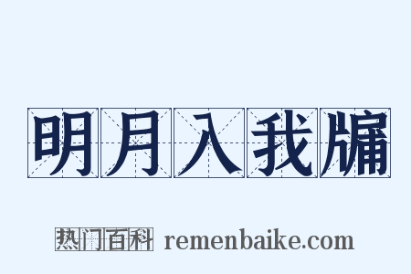 明月入我牖是什么意思的图片